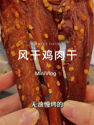 #鸡肉干 #低卡低脂餐 #下酒菜 #解馋 #超便宜超划算