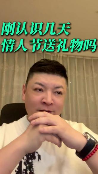 刚认识几天,情人节送什么礼物好? 情人节相亲送礼物的问题,建议先判断女生对你的态度,再考虑送礼物。礼物要适度,避免过于贵重、暧昧或刻意,选择日常女生喜欢的礼物。相亲更看重人品、性格和靠谱程度,礼物只是加分项。#台州相亲 #同城相亲脱单#情人节 #情人节礼物 #台州老陈说媒