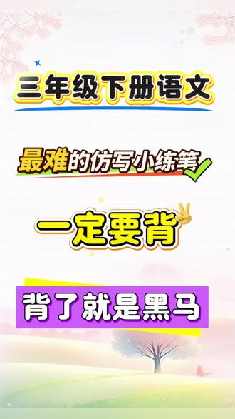 三下语文最难的仿写小练笔,一定要背,背完就是黑马!#三年级语文#三下语文重点#仿写#必考考点