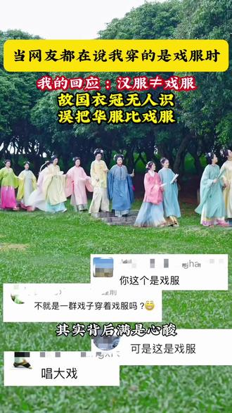 当我穿汉服网友都说我穿的是戏服时 我的回应:汉服≠戏服 故国衣冠无人识,误把汉服比戏服!#汉服 #汉服之美在华夏 #汉服复兴 #大明 #明制汉服