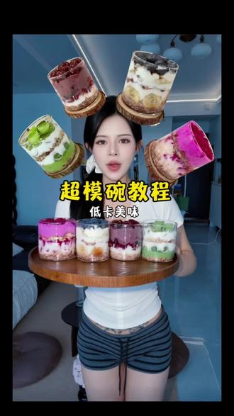 漂亮好身材的美女该吃的早餐~超模碗教程来啦
#超模碗 #燕麦酸奶 #减脂餐