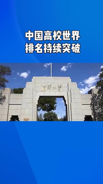 中国高校排名超前#时政#中国教育#dou上热门@DOU+小助手