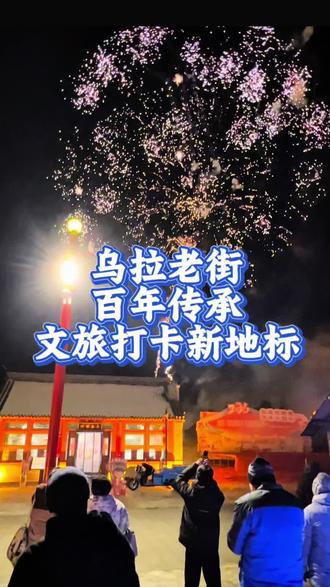 乌拉老街百年传承文旅打卡新地标 #乌拉老街 #秀出家乡美 #吉林市 乌拉老街百年传承文旅打卡新地标#上热门🔥 @DOU+小助手