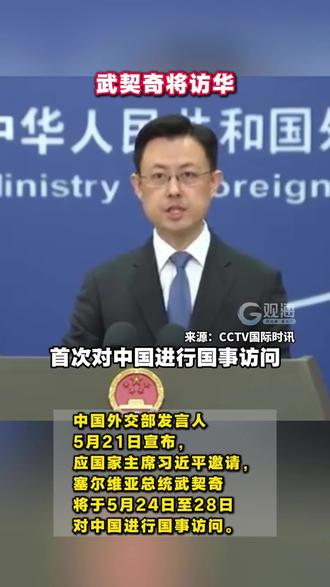 #武契奇将访华 。来源:CCTV国际时讯