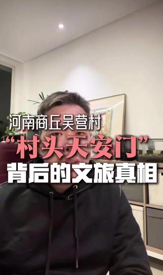 商丘吴营村“村头天安门”背后的文旅真相#文旅#文旅设计策划
