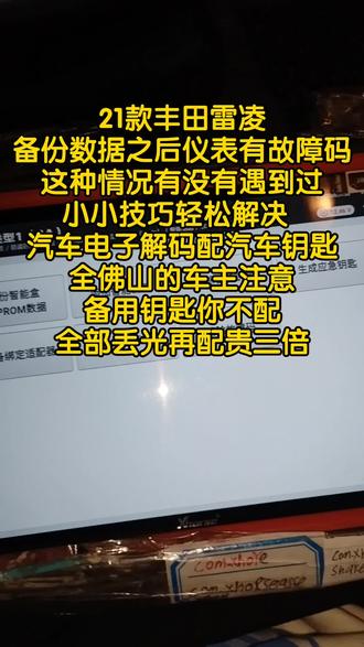 分享一个小技巧20 21款丰田雷凌一键启动增配钥匙的过程中如果读完防盗数据显示有故障码。读完防盗数据之后,先关闭点火开关,再重复打开,让方向锁重新上锁再执行清除故障码就可以了。顺德阿轩提醒全佛山的车主,你们手上如果只剩一把车钥匙的。有钥匙配钥匙很便宜。别等钥匙全部丢光了再配价格会很高。顺德专业配汽车钥匙
#丰田雷凌 #丰田卡罗拉 #顺德配汽车钥匙 #均安配汽车钥匙 #董明珠空降中国东极点