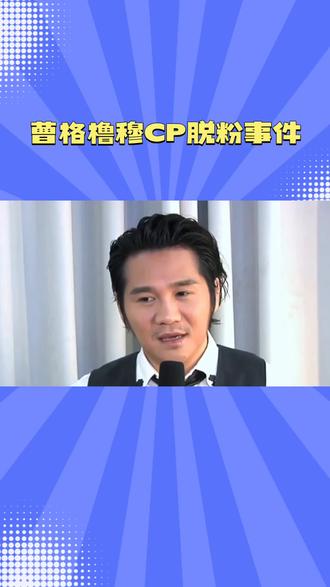 橹穆CP的意外“关联者”?曹格这场乌龙太上头#曹格橹穆CP脱粉事件 #明星#娱乐圈那些事 #创作者中心 #创作灵感