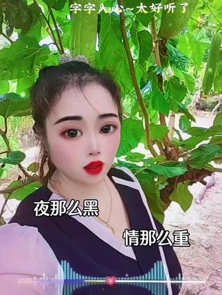 #经典歌曲分享 夜那么黑情那么重,对你的思念是那么的不同。#人生的道路坎坎坷坷 #爱音乐爱唱歌 #支持抖音绿色平台传播正能量 #唱出了多少人的心声