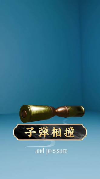 两颗子弹相撞,竟然能融合在一起