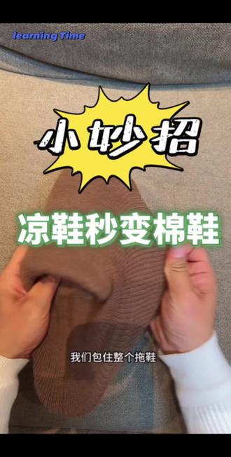 #生活服务热点中心 #小技巧 #凉鞋变 #生活技巧小窍门 【凉鞋秒变棉鞋】