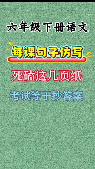 六年级下册语文每课重点句子仿写专项 覆盖了本学期各大重点句子,要求掌握#知识点总结 #语文知识分享 #语文笔记
