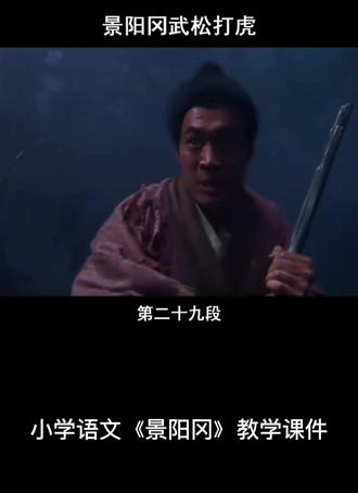 部编版五下语文|《景阳冈》课本剧
沉浸式演绎武松打虎,理解人物更轻松
一扑一掀一剪,动作台词全到位
这样学古典名著,孩子记得牢~#五年级语文 #景阳冈 #武松打虎 #小学生课本剧