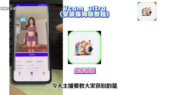 Vcam ultra下载教程 #Vcamultra#虚拟摄像头#Vcamultra下载#Vcamultra安卓版 #Vcamultra安装包
