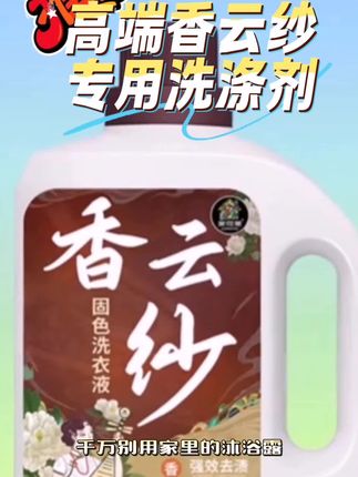 高端香云纱专用洗涤剂真丝桑蚕丝亚麻棉麻除污去渍防褶皱固色增亮#强烈推荐好物