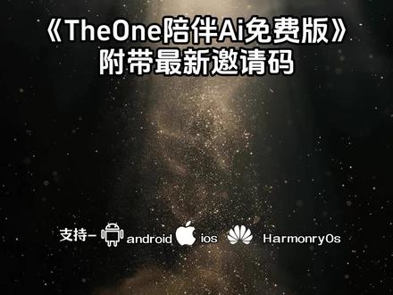 《小初精选》 theone陪伴 theone陪伴下载,theone陪伴下载教程 theone陪伴接入 #theone陪伴 #theone陪伴下载教程 #theone陪伴接入