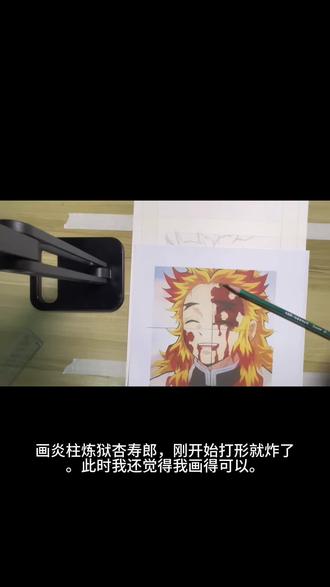 #临摹 #动漫手绘 #鬼灭之刃#炼狱杏寿郎#炎柱
大哥也可怜,三哥也可怜