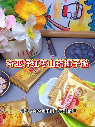 这个#嘎嘎脆 的奇亚籽红枣山药椰子脆片,椰片满满,焦香酥脆#妈呀太香了#好吃到停不下来#老人小孩都爱吃#零食