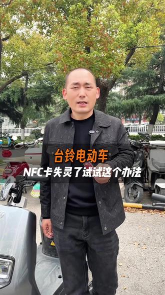 你的NFC卡是不是失灵了?来试试这个方法吧。#电动车小知识 #nfc卡片钥匙 #台铃电动车 #巧子车业 #电动车