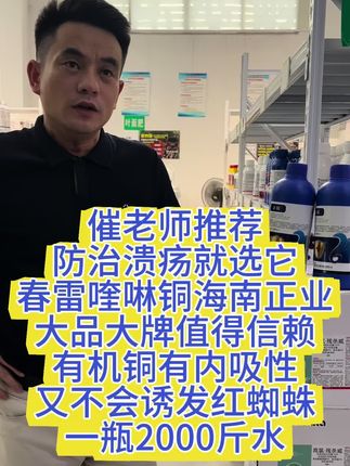 催老师推荐,防治溃疡就选它,春雷喹啉铜,海南正业大品大牌值得信赖,有机铜有内吸性,又不会诱发红蜘蛛,一瓶2000斤水