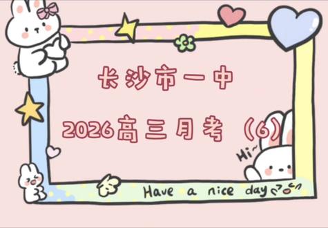 长沙市一中高三生物月考(6)|选择题讲解
#学习打卡 #高三 #高中生物 #00后教师上线 #高考