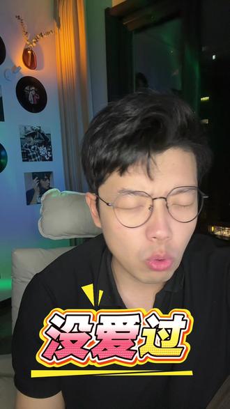 爱情的苦?吃不了一点 🫡#王力宏#爱错#周杰伦 #薛之谦