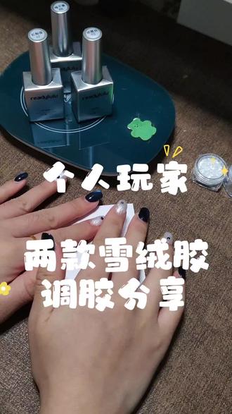 个人玩家 | 调胶分享💅雪绒胶
都去试红色啊啊啊啊啊!!!!!!
#美甲 #甲油胶 #个人玩家美甲 #雪绒胶 #调胶教程