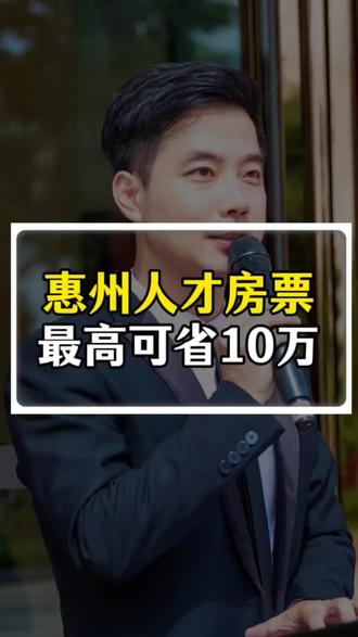 惠州人才房票新鲜出炉#惠州房票 #惠州人才引进 #惠州房产