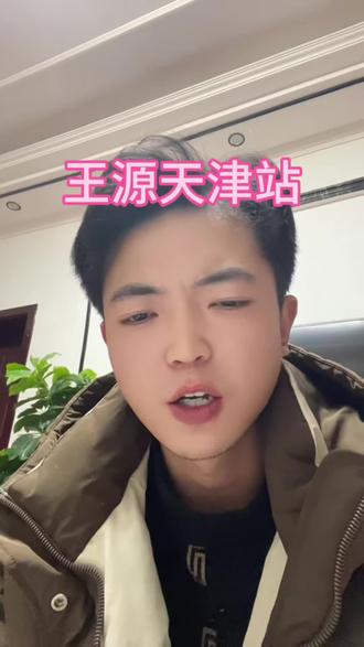 王源终于在天津站定档啦#王源演唱会