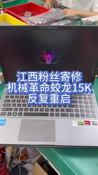 #创作灵感 机械革命笔记本电脑蛟龙15K反复重启不进系统,已经出现很多这种问题了,你们的电脑坏了都在那里修的?#机械革命笔记本维修 #机械革命蛟龙维修 #机械革命笔记本主板维修 #笔记本蓝屏重启 @抖音小助手