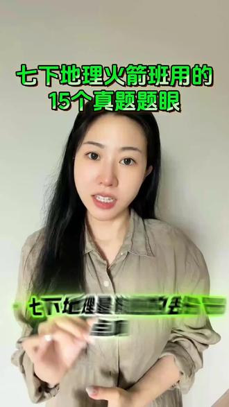 七下地理火箭班用的15个真题题眼
#七下地理#家长必读#提分#家长必读孩子受益