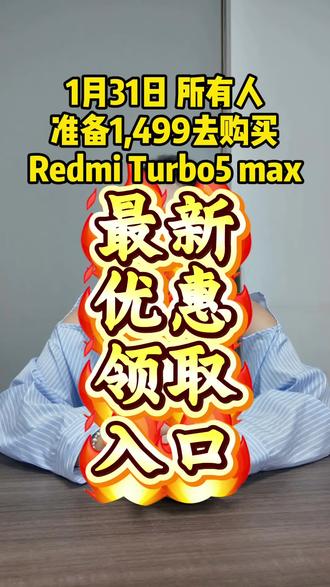 !L4CIp4HO5HPf8h6Q! CA1331 1月31日所有人准备1499去买redmiTurbo5max,首发新品抄底价就能直接入手,宝子们快看手机抄底价攻略#红米Turbo5max #红米Turbo5max价格 #红米Turbo5max多少钱 #手机国补 #红米Turbo5