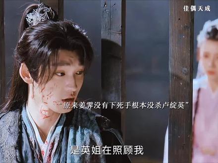 原来姜霁根本没有下死手,卢绽英被青虹教的人杀死,众人都被算计了 #腾讯好片推荐计划 #佳偶天成