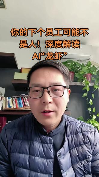 #你的下个员工可能不是人!深度解读AI“龙虾”#openclaw