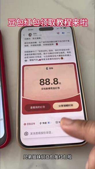 豆包红包怎么领取教程来了#人类对豆包的开发不足百分之一#豆包#豆包红包#豆包红包怎么领取#豆包红包领取攻略 豆包新春红包怎么领 豆包春节红包领取方式豆包红包玩法 豆包红包一人可以点几次 豆包新春红包活动 豆包红包参与条件,豆包红包参与方式 豆包怎么领取红包 豆包怎么领红包 豆包下载 豆包领红包 豆包红包领取入口 豆包AI 豆包将发春节红包 豆包过年红包怎么领?豆包红包领取方式方法 豆包红包怎么领?豆包新春红包活动入口 豆包过年。