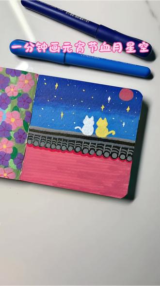 壮观的元宵节血月景观,你和谁一起看#画画 #丙烯马克笔手绘 #跟着抖音学画画#零基础学画画 #创作灵感