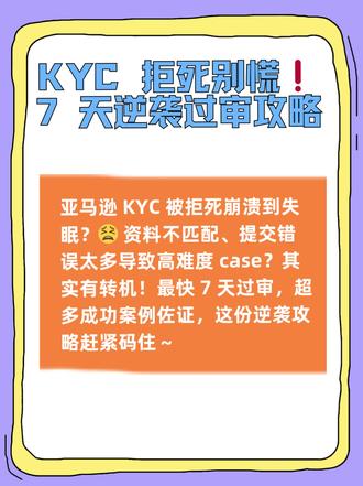 亚马逊KYC拒死别慌❗3步逆袭+7天过审
谁懂啊家人们!亚马逊KYC被拒死真的会让人崩溃到失眠😫 明明花了那么多精力,结果因为资料不匹配、提交错误太多被判定“高难度case”,难道账号就彻底凉凉了?No No No!其实还有转机,最快7天就能逆风翻盘,还有超多成功过单案例佐证~
别盲目乱申诉!头两封申诉信堪比“生死线”,没把握千万别乱提交❌ 分享亲测有效的“救命三部曲”,手把手教你破局:
✅ 精准找因:逐字逐句复盘之前提交的资料,揪出信息错位、文件遗漏等核心问题,不做无用功!
✅ 焕新资料:重新整理全套材料,确保信息100%准确一致,再写一封诚恳又专业的解释信,打动审核官~
✅ 巧定思路:避开申诉黑名单,找准新的申诉路径,专项小组专治各种高难度拒死case!
KYC拒死从来不是终点,找对方法就能绝处逢生💪 有没有宝子正被拒死难题困住?或者不知道怎么写解释信、找申诉方向? 私信手把手教你少踩坑,快速通过审核,让账号起死回生~
#亚马逊KYC #KYC拒死 #亚马逊审核 #亚马逊运营