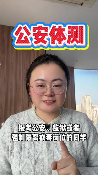 公安体测你练了嘛##江苏省考 #省考公安 #公安体测项目和标准 #公安体测