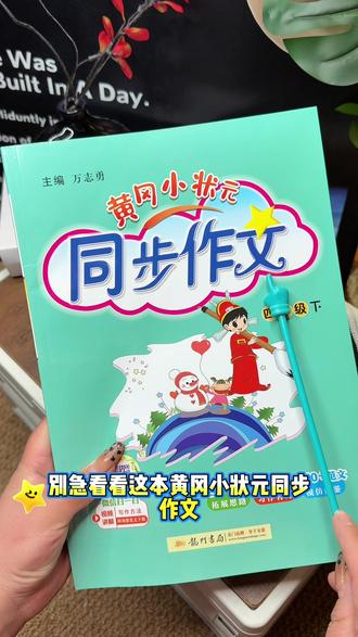 家里有小学生作文写不好的 真的可以去试试#黄冈小状元同步作文 再也不用发愁孩子的作文了!#小学生作业 #小学生必备