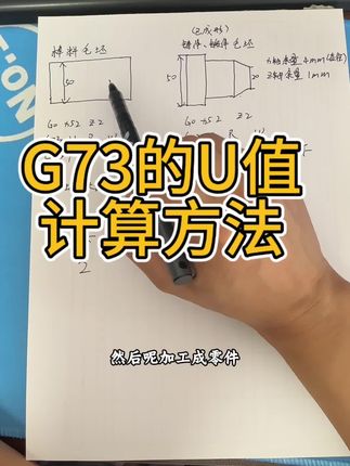 G73循环指令,主程序的U值如何计算? #每天跟我涨知识 #数控编程 #数控车床编程教学