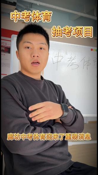 廊坊中考体育抽选已定,时间紧,任务重!抓紧练起来吧#体育中考 #实心球#仰卧起坐#体育中考1000米 #体能训练