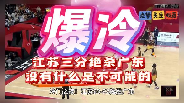 飘逸三分打板命中,江苏爆冷绝杀广东,徐杰错失绝杀机会#cba #篮球 #中国男篮 #广东宏远