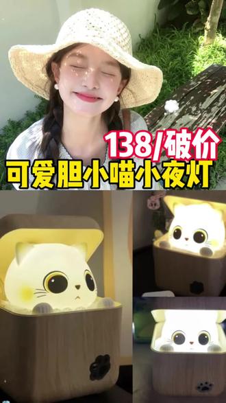 好可爱的小夜灯啊#胆小喵 #胆小喵小夜灯 #关灯也可以这么有仪式感 #夜晚开一盏小猫夜灯真的很治愈 #氛围灯