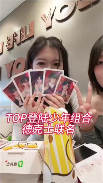 是谁拥有TOP的撕拉拍立得啊~哦!是我哈哈哈
#TOP #TOP登陆少年组合 #德克士#追星 #朱志鑫