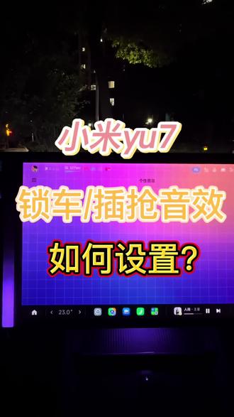 小米汽车锁车音效该如何上传 花10分钟自定义锁车音效:小米车主是闲得慌还是真会玩?#真实生活分享计划 #小米车机升级 #小米ota升级 #精选内容分享 #小米锁车音效