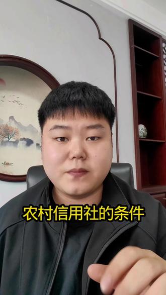 农村信用社的条件#知识分享 #银行 #周口同城 #周到企服