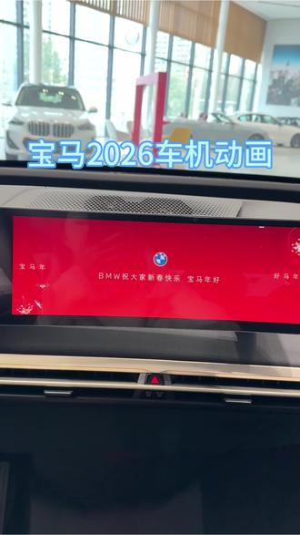 2026新春祝福车机视频送祝福了!!#宝马年好#BMW