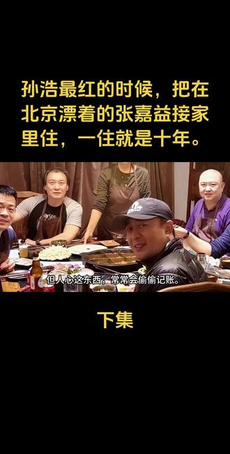 孙浩最红的时候,把在北京漂着的张嘉益接家里住,一住就是十年。#人物故事 #上热搜 #社会百态 #强烈推荐 #娱乐圈 @抖音小助手