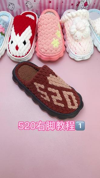 #手工 520拖鞋图案钩织教程
