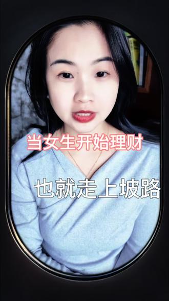 #创作者中心 #创作灵感 女生开始理财,也就开始走上坡路#理财 #黄金 #股票
