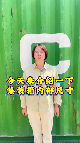 今天芳姐给大家介绍一下集装箱的内部尺寸#集装箱尺寸 #集装箱长宽高 #集装箱尺寸标准 #集装箱